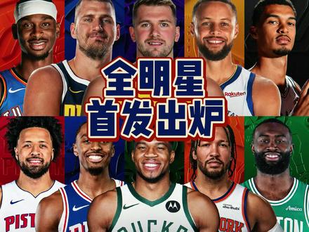 全明星首发名单出炉,东契奇票王,詹杜库仅库里一人入选。#库里 #东契奇 #字母哥 #詹姆斯 #2026NBA全明星首发出炉