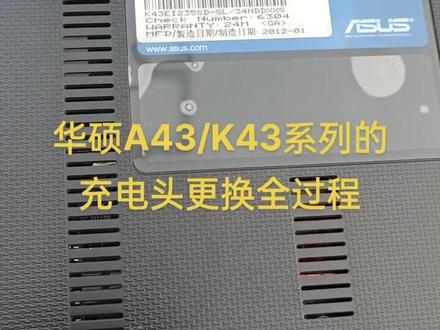 #昌黎电脑维修 华硕A43/K43系列充电头更换全过程,从拆机到焊接到安装测试全过程,有不明白的双击关注。#昌黎华硕电脑