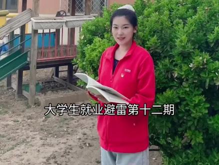《大学生就业避雷第十二期:幼师》#大学生就业 #幼师