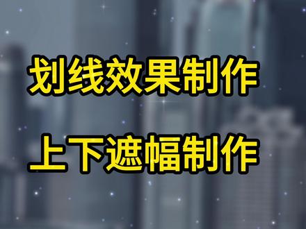 浅浅分享一下剪映制作划线对比效果和遮幅效果#后期制作 #剪映教程 #剪映 #调色划线对比 #遮幅制作