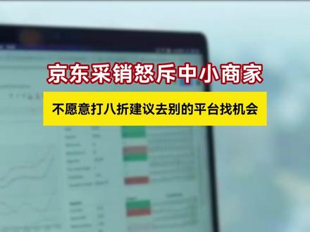 京东采销怒斥中小商家,不愿意打八折建议去别的平台找机会