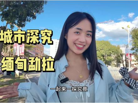 城市深究之缅甸勐拉#vlog日常 #幸福感 #旅游 #缅甸勐拉