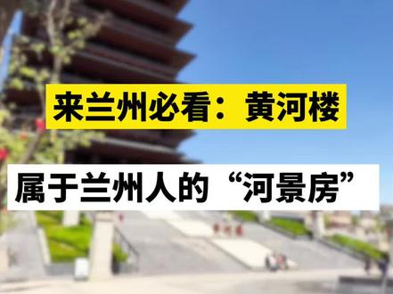 属于所有兰州人的“河景房”—黄河楼。
#真实生活分享计划 #小林看房#兰州文旅