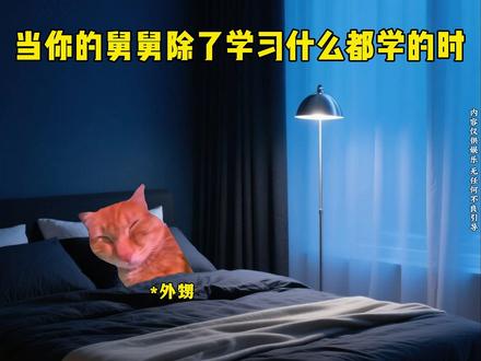 当你的舅舅除了学习什么都学时 #猫meme #舅舅 #诡异 #三国杀小游戏 #三国杀小游戏那兔联动
