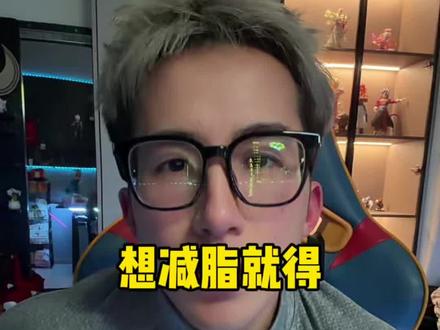 拉高碳水停掉有氧才能减脂? 这么爽的办法为什么不早点告诉我?#减脂干货 #减脂 #健身小白必看经验