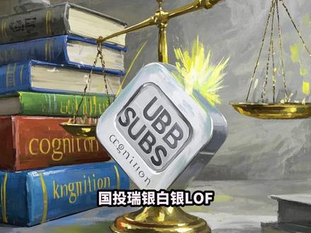 国投瑞银白银LOF巨震背后:不只是暴跌