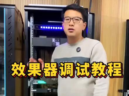 #效果器 #效果器调试 #KTV音响 #话筒