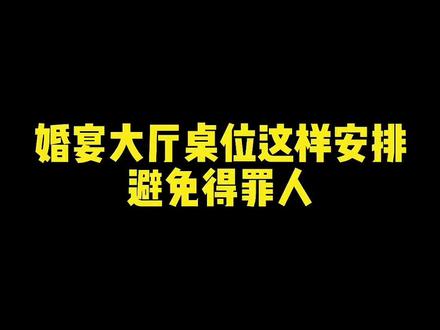 婚宴桌位安排#婚宴 #郑州婚礼酒店 #郑州婚礼 #郑州婚礼策划 #郑州婚礼现场 #郑州婚庆 #郑州婚庆公司 #郑州婚庆策划 #郑州备婚 #郑州芸曦婚礼