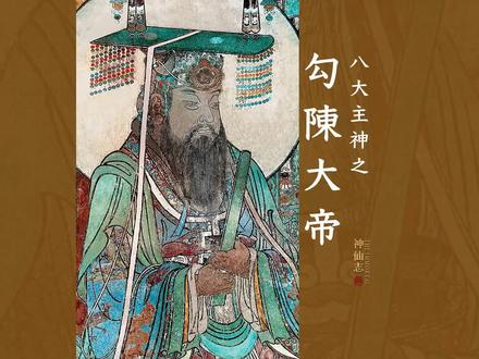 勾陈大帝、勾陈:协助玉皇大帝执掌南北极与天地人三才#勾陈大帝 #神仙 #传统文化 #神话故事 #永乐宫