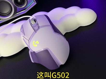一张多的罗技G502,GPW同款传感器,关键现在价格真的很低 #游戏外设#罗技#鼠标#GPW#g502