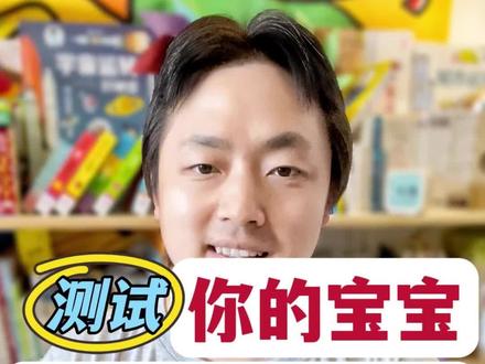 了解你的孩子:9大维度观察
一项开创性的“纽约纵向研究”,从上个世纪起,对133名孩子,从婴儿期跟踪到成年。他们发现2/3的孩子可以归为三类:易养型,难养型,慢热型。请你拿出一张白纸和笔,跟着我一起,花2分钟时间,从9个方面来了解你的宝宝是哪种类型。视频结尾也会给出针对不同类型宝宝的养育重点。
如果你没法一次性做完这些选项,可以用一段时间来观察你的孩子,再根据这9个选项来做了解。
注意,这个问卷不是给孩子贴标签,而是帮助你更好地了解孩子的性情。
#宝宝 #宝宝脾气大 #宝宝气质 #孩子气质 #孩子性格 #了解你的孩子 #气质 #心理学 #婴幼儿心理学 #发展心理学 #家庭教育 #亲子教育 #亲子关系 #养育男孩 #养育女孩