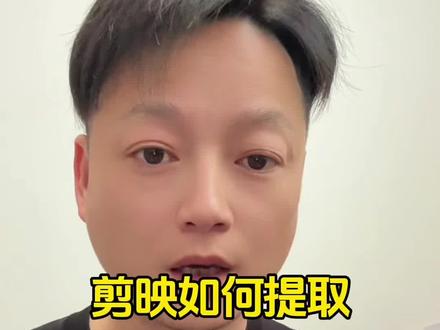 还在为音频格式转换头疼?剪映导出MP3秘籍在此 家人们是不是还在全网乱找各种音频工具,想把喜欢的视频音频提取出来,结果要么显示无法操作,要么操作巨复杂?今天就给大家分享一个超绝的方法,用剪映一键导出MP3,超简单超方便!不管你是想提取抖音热门视频里的背景音乐,还是想把自己剪辑视频里的音频单独保存,剪映都能帮你轻松搞定。只需简单几步,导入视频,找到音频提取功能,再选择导出为MP3格式就行啦,手机端和电脑端都适用哦。赶紧点赞收藏,跟着教程操作起来,让你轻松掌握音频导出技巧,从此告别音频格式转换的烦恼!
话题:#剪映教程 #音频导出MP3 #视频提取音频 #视频怎么提取成音频mp3 #手机剪映导出mp3