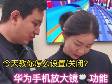 每天学习一个玩机小技巧,今天分享的是华为手机的放大镜🔍功能 #玩机小技巧#华为手机#方便实用 #技能改变生活