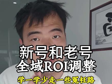 千川全域ROI调整技巧,新号和老号 #千川投放技巧 #千川运营 #巨量千川 #直播带货运营 #直播带货