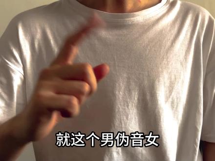 为什么我会伪音你不会?进来我给你解答!#伪音 #伪音教程 #伪音教学 #男伪女