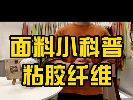 看到衣服里含有粘(黏)胶你会害怕吗?😰#服装面料 #粘胶纤维 #时装 #面料@企业号小助手