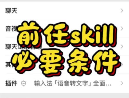 前任skill 主播还在,必要前提来了,保姆级教程录制中!实在没想到突然爆火了!
#前任skill #微信ai聊天