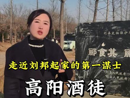 走近刘邦起家的第一谋士郦食其 60岁老头凭一张嘴夺72城,最后却被活活烹杀,他和弟弟就葬在这里#上热门🔥上热门 #郦食其 #杞县 #历史古迹 #创作者扶持计划