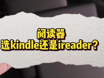 iReader还是Kindle?电纸书阅读器买哪款?看完这期相信你会有答案!#掌阅ireader #电纸书 #数码