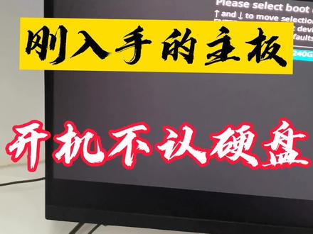 #组装电脑 新主板的,装系统,不发现硬盘,这样设置@抖音小助手