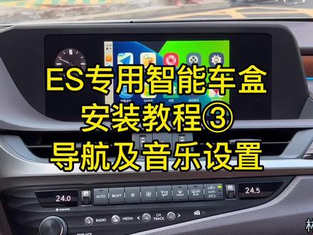 ES专用智能车盒安装教程③导航及音乐设置#每天一个用车知识 #雷克萨斯es #林洁云蓝 #林洁云蓝智能车盒 #雷克萨斯手机支架