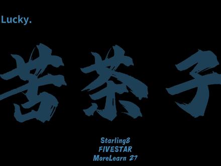 裤衩子#歌曲#热门歌曲#裤衩子#苦茶子