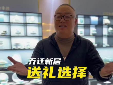 亲朋好友搬新家送什么礼物合适呢?#礼物 #餐具#茶具