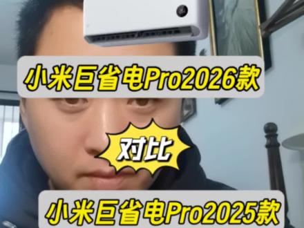 小米新款空调小米空调巨省电pro2026款和小米巨省电pro2025款参数配置对比做了哪些升级#小米空调 #小米巨省电pro #小米巨省电pro2026款