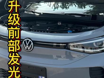 #上热门话题 #我与汽车的日常 #每天一个汽车知识 #大众id3 大众ID升级前部发光三件套及安装教程