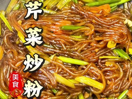 东北名菜——芹菜炒粉!跟着我做一遍,保证你一学就会!#芹菜炒粉条 #家常菜 #东北特色菜 #芹菜炒粉条做法 #真实生活分享计划