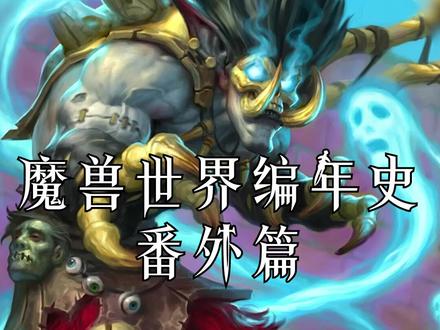 盘点赞达拉的洛阿神灵(3)#魔兽世界