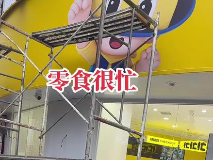 #实体店 零食很忙,新店即将开业,愿一切都好!新年马到成功🎉🎉🎉