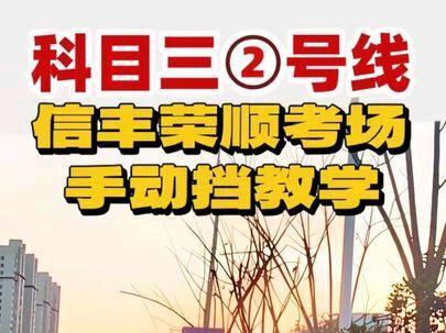 信丰荣顺考场科目三二号线手动挡最新教学#逢考必过#考驾照#教练