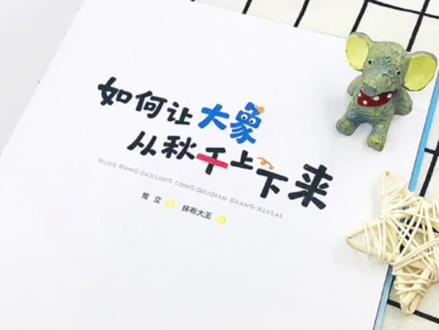 如何让大象从秋千上下来呢?
请他吃香蕉?
把他吓一跳?
让风吹跑他?
让外星大象带他走他...
小朋友们开动脑筋,想出各种取快递办法。
但是,你一定猜不到,大象最后是怎样从秋千上下来的!
#小读者学堂 #亲子阅读 #绘本阅读 #小绘本大智慧