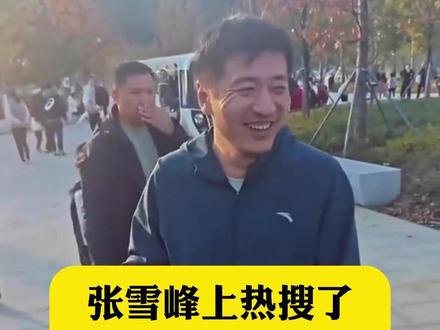 张雪峰上热搜了,而且还是官方发的