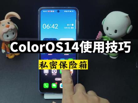 ColorOS14使用技巧分享:私密保险箱 #手机使用技巧 #玩机技巧 #ColorOS14