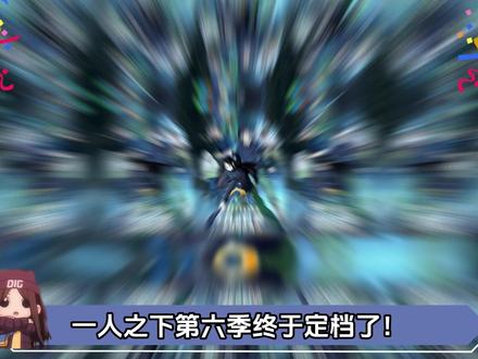 一人之下第六季定档1月2日,爷爷你等的动漫终于更新了! #一人之下第六季 #一人之下第六季预告 #一人之下第六季定档 #一人之下6 #国漫补完计划