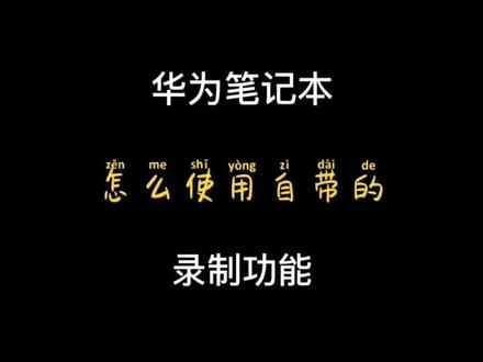 #华为 #笔记本#录屏功能 #如何将游戏或者视频快速录制下来,你知道吗?#抖音小助手