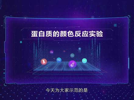 #高中化学实验 蛋白质的颜色反应实验