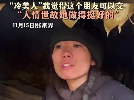 11月15日|张家界 张家界七星山荒野求生挑战赛 老六荒野联合创始人龙武:“冷美人”我觉得这个朋友可以交,“人情世故她做得挺好的”#荒野求生