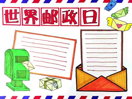 世界邮政日手抄报 #手抄报模板 #手抄报作业 #小学生手抄报 #画画