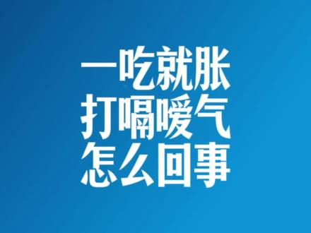 一吃就胀,打嗝嗳气怎么回事? #腹胀 #嗳气