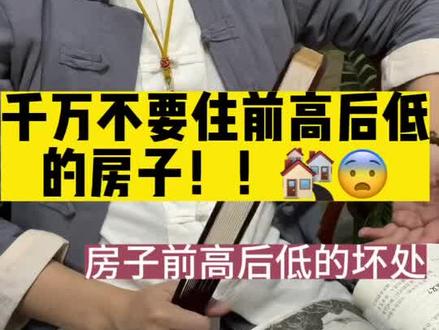 后靠不牢,生活艰辛。
#国学智慧 #玄学文化 #住宅有讲究