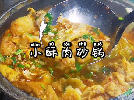 天气凉了就要吃“小酥肉砂锅”#美食 #美食教程