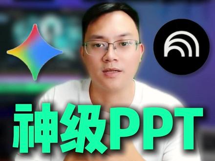 Gemini 联动 NotebookLM 全自动生成 PPT #ai #PPT制作 #Gemini #NotebookLM #AI教程