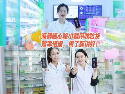 药店收货、验收,不用货品、电脑两头跑了,用海典随心验小程序,扫码就可以收货验收#连锁药店 #海典随心验#药店软件#药店小姐姐 #药店日常 #药店陈列布置