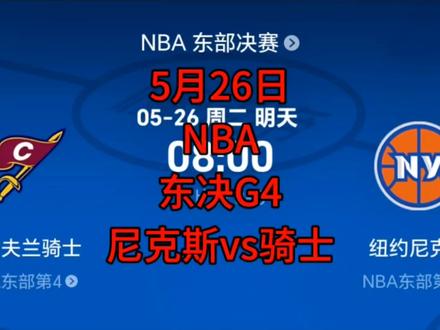 NBA东决G4 尼克斯vs骑士 5月26日NBA东决G4 尼克斯vs骑士#NBA#骑士#尼克斯#哈登