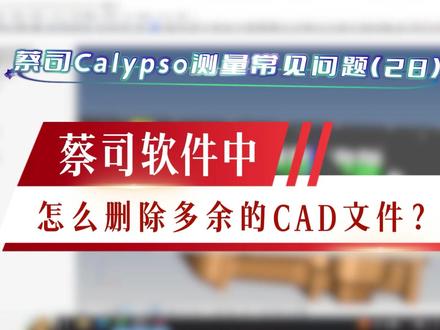 蔡司Calypso测量常见问题解答(28) 蔡司软件怎么删除多余的CAD文件?#蔡司#蔡司三坐标#三坐标培训#三坐标编程