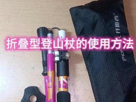 折叠型登山杖的使用方法。
(视频字幕为自动识别,错别字可以忽略掉)
#登山 #徒步 #登山杖 #开拓者 #开拓者登山杖
