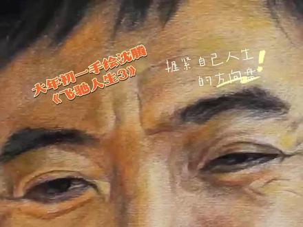 大年初一,手绘沈腾《飞驰人生3》#低谷期 #励志 #致努力生活的人 #靠自己